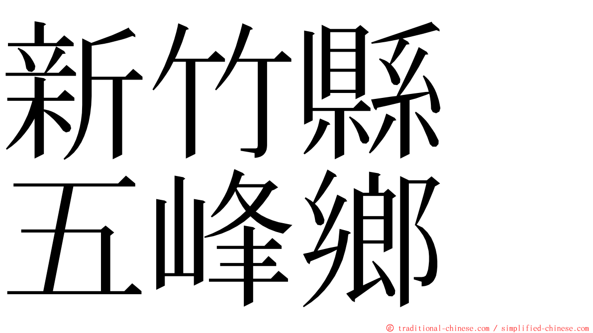 新竹縣　五峰鄉 ming font